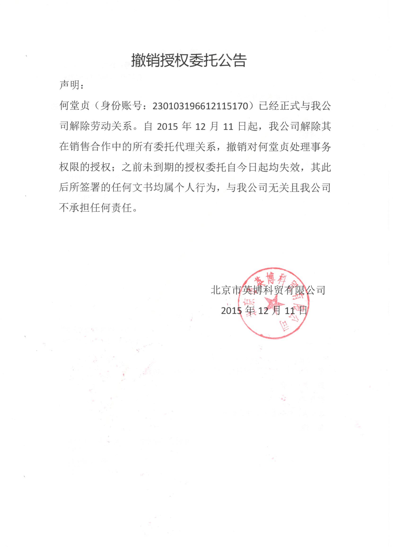 撤销授权委托公告 声明(míng).jpg