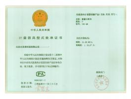 计量器具型式批准证書(shū)
